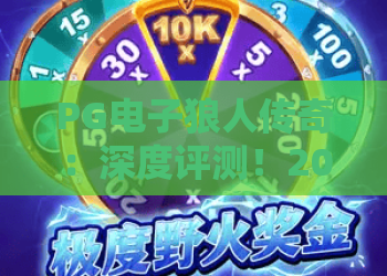 PG电子狼人传奇：深度评测！2026年最新玩法与赢钱技巧全解析