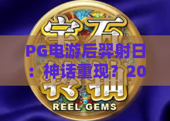 PG电游后羿射日：神话重现？2026年最新PG电游后羿射日玩法全解析！