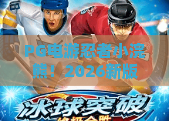 PG电游忍者小浣熊!2026新版攻略:PG电游忍者小浣熊高倍率玩法与隐藏彩蛋解析 PG电游忍者小浣熊!2026新版攻略:PG电游忍者小浣熊高倍率玩法与隐藏彩蛋解析