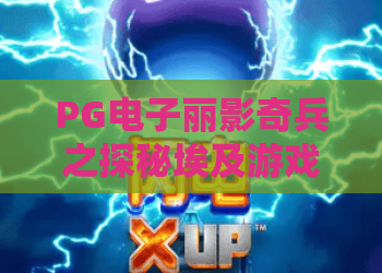 PG电子丽影奇兵之探秘埃及游戏!探秘埃及——PG电子丽影奇兵游戏深度体验与攻略指南 PG电子丽影奇兵之探秘埃及游戏!探秘埃及——PG电子丽影奇兵游戏深度体验与攻略指南