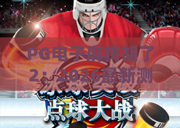 PG电子麻将胡了2：2026最新测评，PG电子麻将胡了2玩法进阶与高分技巧全解析