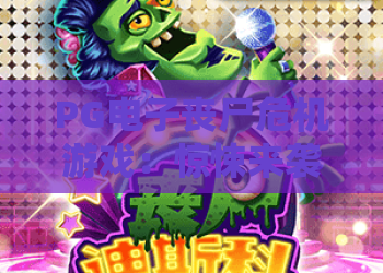 PG电子丧尸危机游戏：惊悚来袭！PG电子丧尸危机游戏深度测评，玩转PG电子丧尸危机游戏攻略