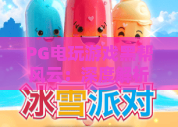 PG电玩游戏黑帮风云:深度解析黑帮风云背后的PG电玩游戏策略与暗黑美学 PG电玩游戏黑帮风云:深度解析黑帮风云背后的PG电玩游戏策略与暗黑美学