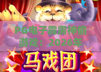 PG电子霹雳神偷游戏:2026年独家实测!PG电子霹雳神偷游戏高分秘籍与PG电子霹雳神偷游戏避坑指南 PG电子霹雳神偷游戏:2026年独家实测!PG电子霹雳神偷游戏高分秘籍与PG电子霹雳神偷游戏避坑指南