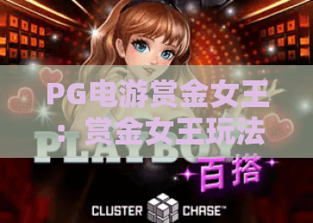 PG电游赏金女王:赏金女王玩法全解析,PG电游赏金女王攻略与心得 PG电游赏金女王:赏金女王玩法全解析,PG电游赏金女王攻略与心得