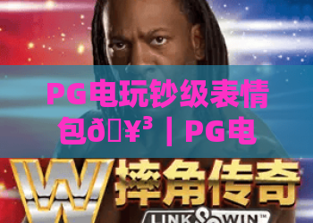 PG电玩钞级表情包🥳｜PG电玩钞级表情包：解锁电玩社交新姿势｜PG电玩钞级表情包：潮玩圈的流量密码