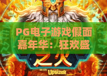 PG电子游戏假面嘉年华:狂欢盛宴!PG电子游戏假面嘉年华玩法全解析,PG电子游戏假面嘉年华技巧与2026新趋势 PG电子游戏假面嘉年华:狂欢盛宴!PG电子游戏假面嘉年华玩法全解析,PG电子游戏假面嘉年华技巧与2026新趋势