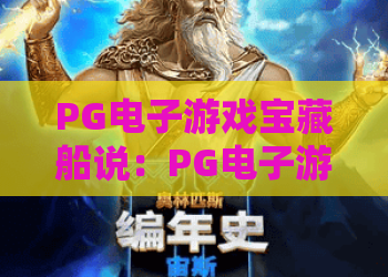 PG电子游戏宝藏船说：PG电子游戏宝藏船说新手攻略，PG电子游戏宝藏船说赢钱技巧全解析