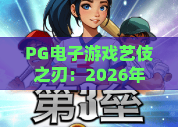 PG电子游戏艺伎之刃：2026年必玩和风爆款！PG电子游戏艺伎之刃全面解析与赢金攻略