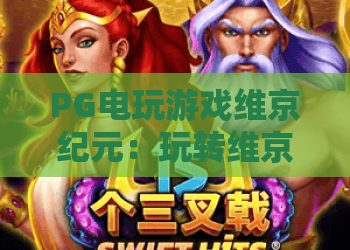 PG电玩游戏维京纪元：玩转维京纪元，PG电玩游戏维京纪元深度攻略与技巧解析