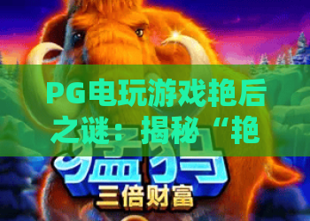 PG电玩游戏艳后之谜:揭秘“艳后之谜”核心玩法与2026年最新攻略——PG电玩游戏深度解析 PG电玩游戏艳后之谜:揭秘“艳后之谜”核心玩法与2026年最新攻略——PG电玩游戏深度解析