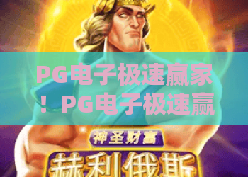 PG电子极速赢家!PG电子极速赢家实战攻略:2026年极速赢家必备的五大心法 PG电子极速赢家!PG电子极速赢家实战攻略:2026年极速赢家必备的五大心法