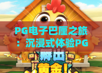 PG电子巴厘之旅：沉浸式体验PG电子巴厘之旅的异域风情与PG电子巴厘之旅独特魅力