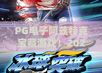PG电子阿兹特克宝藏游戏!2026最新探秘PG电子阿兹特克宝藏游戏玩法与奖赏,PG电子阿兹特克宝藏游戏攻略全解析 PG电子阿兹特克宝藏游戏!2026最新探秘PG电子阿兹特克宝藏游戏玩法与奖赏,PG电子阿兹特克宝藏游戏攻略全解析
