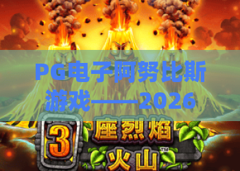 PG电子阿努比斯游戏——2026最新评测！阿努比斯游戏玩法与技巧，PG电子阿努比斯游戏深度解析