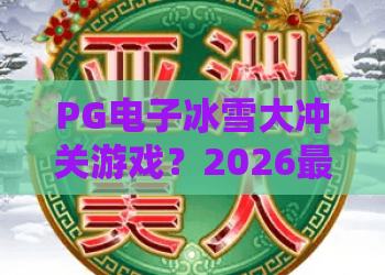 PG电子冰雪大冲关游戏？2026最新玩法揭秘！PG电子冰雪大冲关游戏攻略+技巧分享