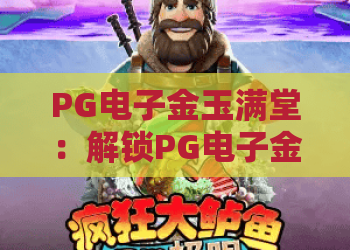 PG电子金玉满堂：解锁PG电子金玉满堂的制胜秘诀｜PG电子金玉满堂2026全新玩法深度解析