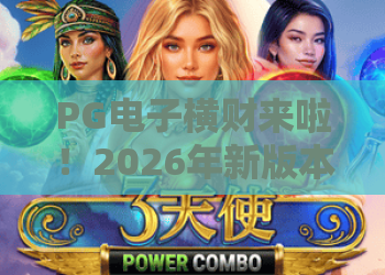 PG电子横财来啦！2026年新版本上线，PG电子横财来啦玩法解析与赢钱技巧
