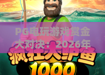 PG电玩游戏赏金大对决：2026年最火爆的赏金大对决玩法与攻略？PG电玩游戏赏金大对决带你解锁神秘奖励！
