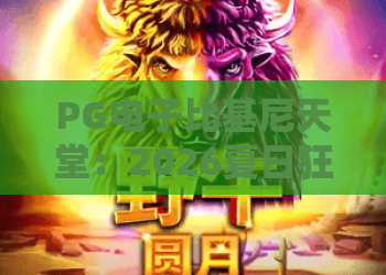 PG电子比基尼天堂：2026夏日狂欢，PG电子比基尼天堂玩法与技巧全解析