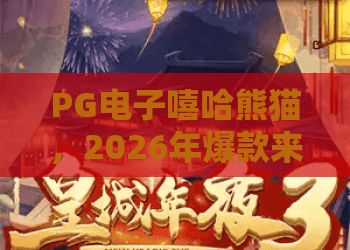 PG电子嘻哈熊猫，2026年爆款来袭？PG电子嘻哈熊猫深度测评与赢利技巧全解析！