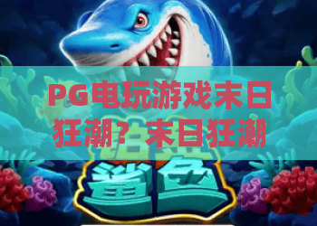 PG电玩游戏末日狂潮？末日狂潮玩法深度解析！PG电玩游戏末日狂潮高手进阶攻略——2026年最新秘籍