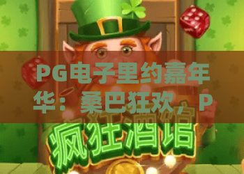 PG电子里约嘉年华：桑巴狂欢，PG电子里约嘉年华深度评测，PG电子里约嘉年华玩法揭秘