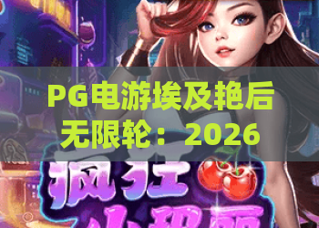 PG电游埃及艳后无限轮：2026年最新玩法与赢金秘籍，PG电游埃及艳后无限轮深度解析