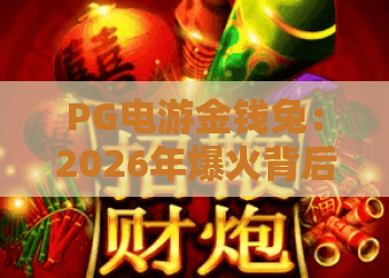 PG电游金钱兔：2026年爆火背后的秘密！金钱兔玩法与收益全解析