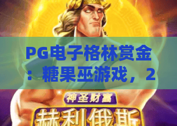 PG电子格林赏金：糖果巫游戏，2026年玩法全解析！PG电子格林赏金带你探索糖果巫的魔法世界！