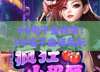 PG电子金钱兔！PG电子金钱兔玩法全解析：PG电子金钱兔爆奖技巧与2026最新攻略