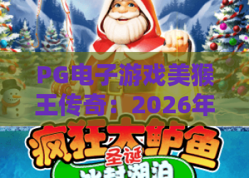 PG电子游戏美猴王传奇:2026年必玩老虎机?PG电子游戏美猴王传奇深度评测与技巧 PG电子游戏美猴王传奇:2026年必玩老虎机?PG电子游戏美猴王传奇深度评测与技巧