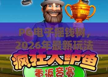 PG电子摇钱树，2026年最新玩法解析：从新手到高手的摇钱树攻略