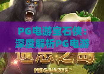 PG电游宝石侠:深度解析PG电游宝石侠的玩法亮点,掌握PG电游宝石侠致胜策略 PG电游宝石侠:深度解析PG电游宝石侠的玩法亮点,掌握PG电游宝石侠致胜策略
