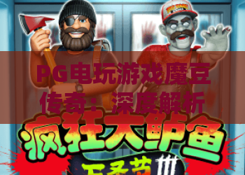 PG电玩游戏魔豆传奇:深度解析2026年爆款·魔豆传奇玩法与PG电玩游戏攻略 PG电玩游戏魔豆传奇:深度解析2026年爆款·魔豆传奇玩法与PG电玩游戏攻略