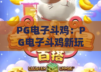 PG电子斗鸡：PG电子斗鸡新玩法，2026年PG电子斗鸡实战技巧全解析！