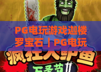PG电玩游戏迦楼罗宝石｜PG电玩游戏迦楼罗宝石：2026玩法升级全揭秘，PG电玩游戏迦楼罗宝石高分技巧指南
