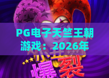 PG电子天竺王朝游戏:2026年最新攻略揭秘,天竺王朝游戏必看技巧与PG电子天竺王朝体验 PG电子天竺王朝游戏:2026年最新攻略揭秘,天竺王朝游戏必看技巧与PG电子天竺王朝体验