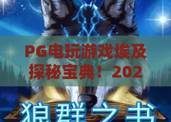 PG电玩游戏埃及探秘宝典!2026年PG电玩游戏埃及探秘宝典最新攻略,PG电玩游戏埃及探秘宝典隐藏玩法揭秘 PG电玩游戏埃及探秘宝典!2026年PG电玩游戏埃及探秘宝典最新攻略,PG电玩游戏埃及探秘宝典隐藏玩法揭秘