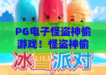 PG电子怪盗神偷游戏!怪盗神偷玩法全解析,PG电子怪盗神偷游戏2026必玩推荐 PG电子怪盗神偷游戏!怪盗神偷玩法全解析,PG电子怪盗神偷游戏2026必玩推荐