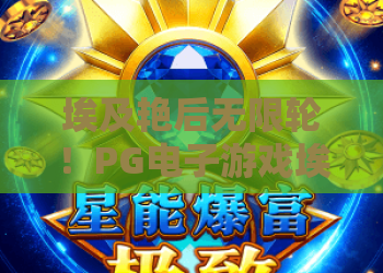 埃及艳后无限轮!PG电子游戏埃及艳后无限轮新玩法揭秘与2026热门技巧 埃及艳后无限轮!PG电子游戏埃及艳后无限轮新玩法揭秘与2026热门技巧