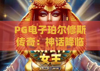 PG电子珀尔修斯传奇:神话降临!PG电子珀尔修斯传奇玩法与攻略全解析 PG电子珀尔修斯传奇:神话降临!PG电子珀尔修斯传奇玩法与攻略全解析