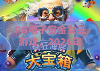 PG电子赏金女王游戏,2026年爆款?深度体验PG电子赏金女王游戏玩法与攻略! PG电子赏金女王游戏,2026年爆款?深度体验PG电子赏金女王游戏玩法与攻略!