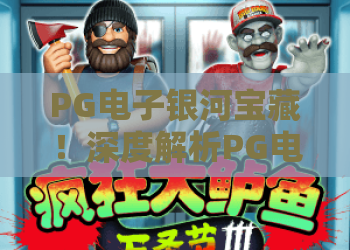 PG电子银河宝藏！深度解析PG电子银河宝藏玩法与2026最新赢利策略