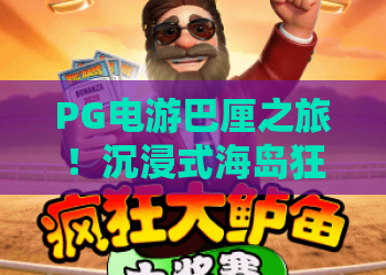 PG电游巴厘之旅！沉浸式海岛狂欢，PG电游巴厘之旅全攻略——体验最燃热带的巴厘之旅