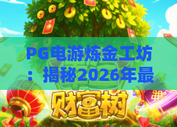 PG电游炼金工坊：揭秘2026年最新炼金合成机制与PG电游炼金工坊高胜率技巧