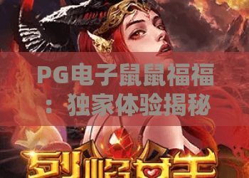 PG电子鼠鼠福福:独家体验揭秘!PG电子鼠鼠福福玩法技巧,鼠鼠福福2026大热趋势 PG电子鼠鼠福福:独家体验揭秘!PG电子鼠鼠福福玩法技巧,鼠鼠福福2026大热趋势