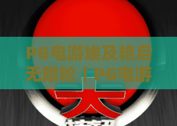PG电游埃及艳后无限轮｜PG电游埃及艳后无限轮怎么触发？PG电游埃及艳后无限轮2026高分技巧大全