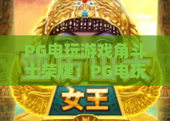 PG电玩游戏角斗士荣耀:PG电玩游戏角斗士荣耀怎么玩?2026年最新PG电玩游戏角斗士荣耀攻略指南 PG电玩游戏角斗士荣耀:PG电玩游戏角斗士荣耀怎么玩?2026年最新PG电玩游戏角斗士荣耀攻略指南