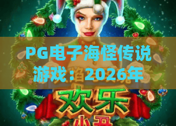 PG电子海怪传说游戏:2026年深海探秘与传奇宝藏的终极指南! PG电子海怪传说游戏:2026年深海探秘与传奇宝藏的终极指南!
